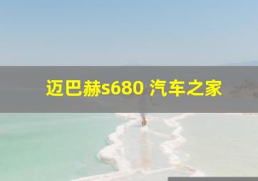 迈巴赫s680 汽车之家